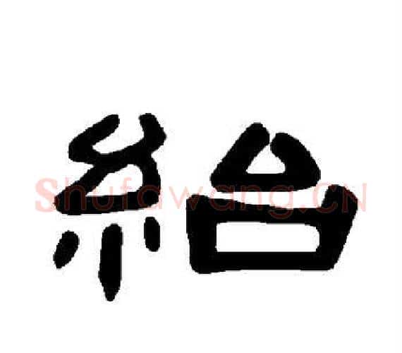 绐字王敞 等毛笔隶书写法,摘自曹全碑