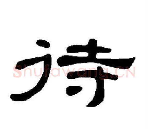 待字王敞 等毛笔隶书写法,摘自曹全碑