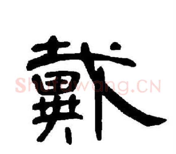 戴字王敞 等毛笔隶书写法,摘自曹全碑