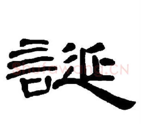 诞字王敞 等毛笔隶书写法,摘自曹全碑