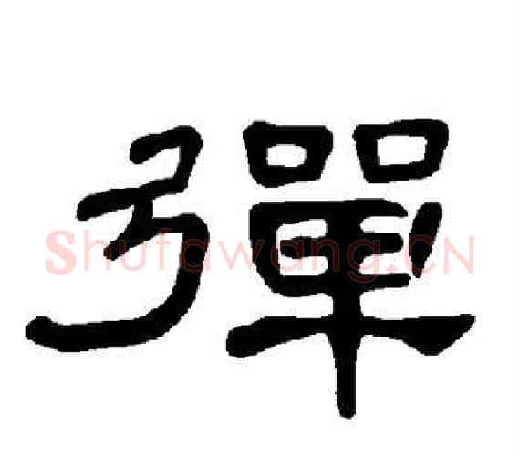 弹字王敞 等毛笔隶书写法,摘自曹全碑
