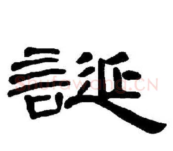 誕字王敞 等毛笔隶书写法,摘自曹全碑
