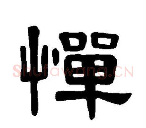惮字王敞 等毛笔隶书写法,摘自曹全碑