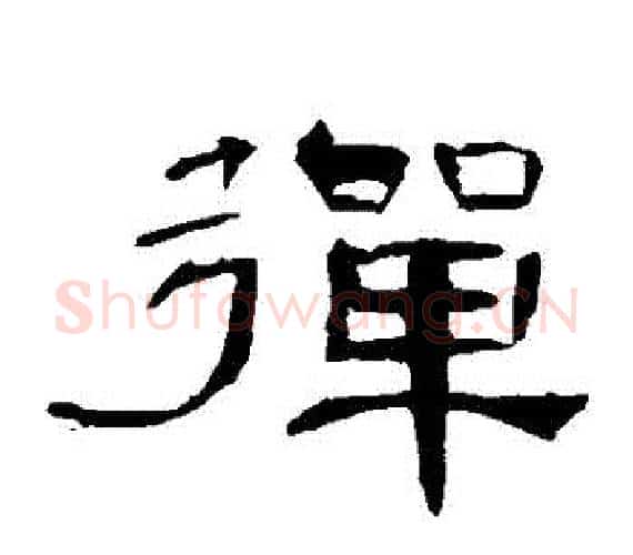 彈字王敞 等毛笔隶书写法,摘自曹全碑