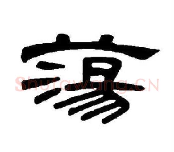 荡字王敞 等毛笔隶书写法,摘自曹全碑