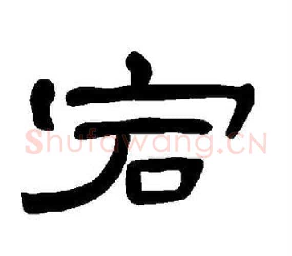 宕字王敞 等毛笔隶书写法,摘自曹全碑