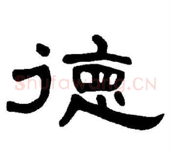 德字王敞 等毛笔隶书写法,摘自曹全碑