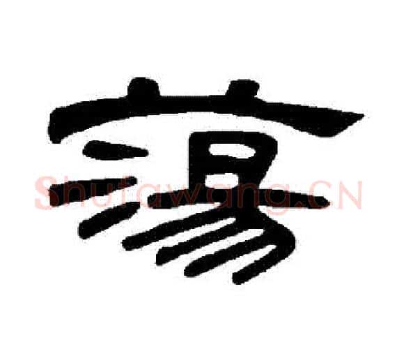 蕩字王敞 等毛笔隶书写法,摘自曹全碑