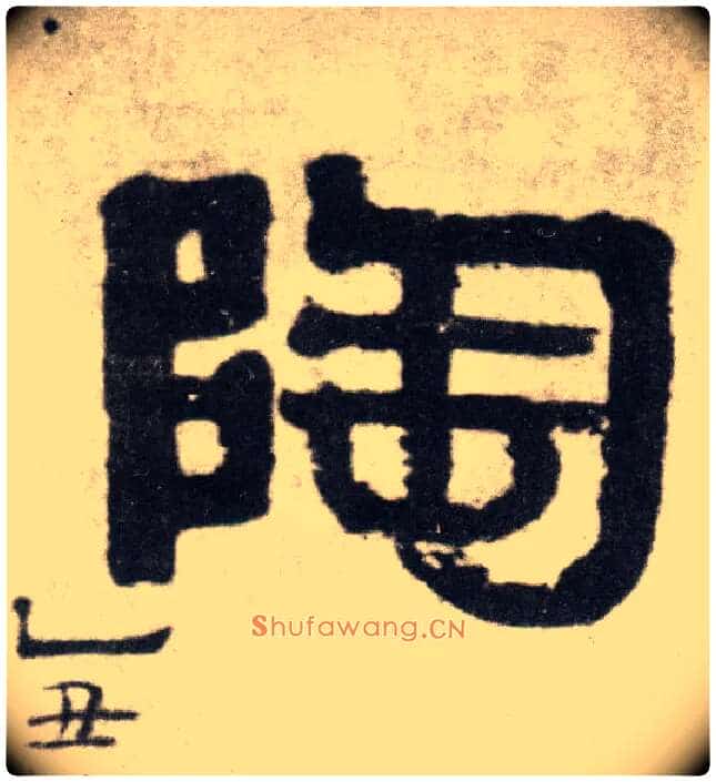 陶毛笔隶书写法,摘自清伊秉绶隶书四言联