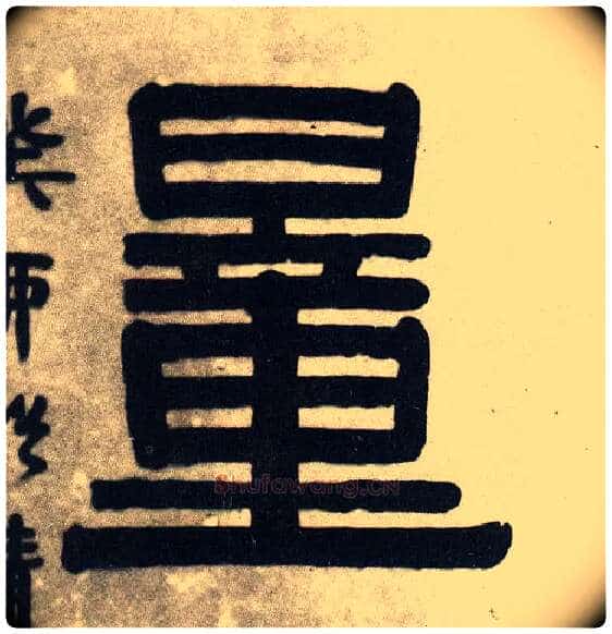 量毛笔隶书写法,摘自清伊秉绶隶书五言联