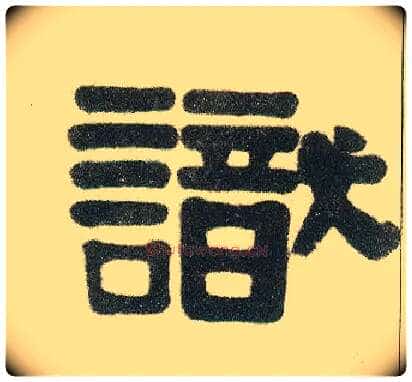 識毛笔隶书写法,摘自清伊秉绶隶书七言联
