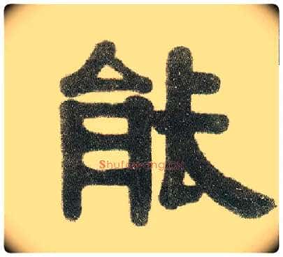能毛笔隶书写法,摘自清伊秉绶隶书七言联