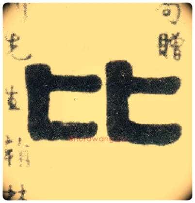 比毛笔隶书写法,摘自清伊秉绶隶书七言联
