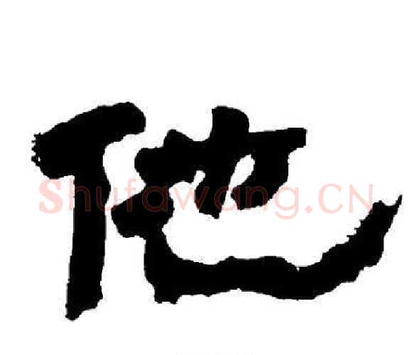 他字邓石如毛笔隶书书法写法,摘自邓石如毛笔隶书书法作品