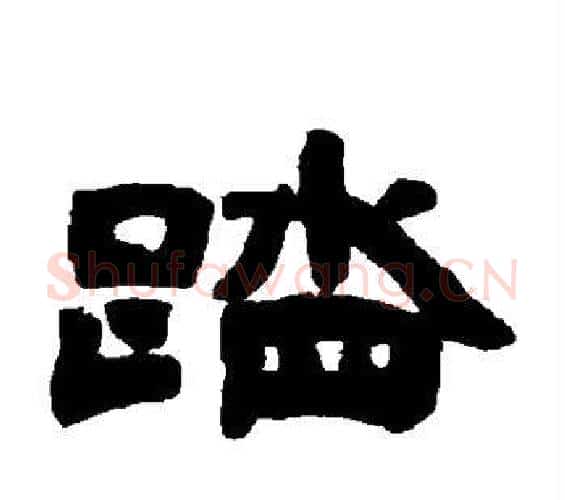 踏字邓石如毛笔隶书书法写法,摘自邓石如毛笔隶书书法作品