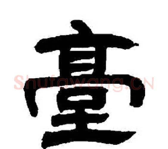 檯字邓石如毛笔隶书书法写法,摘自邓石如毛笔隶书书法作品