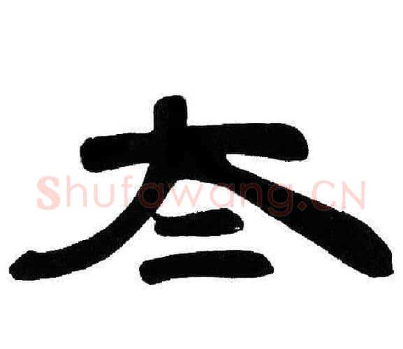 太字邓石如毛笔隶书书法写法,摘自邓石如毛笔隶书书法作品