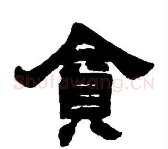 贪字邓石如毛笔隶书书法写法,摘自邓石如毛笔隶书书法作品