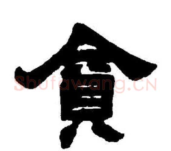 貪字邓石如毛笔隶书书法写法,摘自邓石如毛笔隶书书法作品