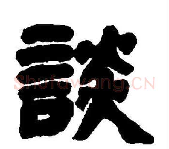 谈字邓石如毛笔隶书书法写法,摘自邓石如毛笔隶书书法作品