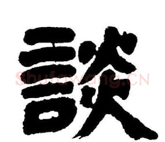 談字邓石如毛笔隶书书法写法,摘自邓石如毛笔隶书书法作品