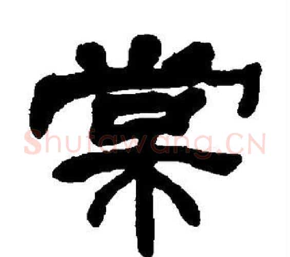 棠字邓石如毛笔隶书书法写法,摘自邓石如毛笔隶书书法作品