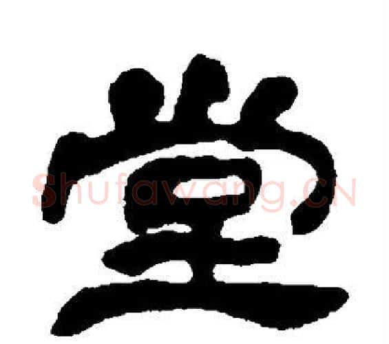 堂字邓石如毛笔隶书书法写法,摘自邓石如毛笔隶书书法作品