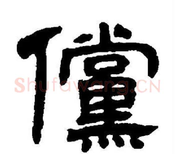 傥字邓石如毛笔隶书书法写法,摘自邓石如毛笔隶书书法作品