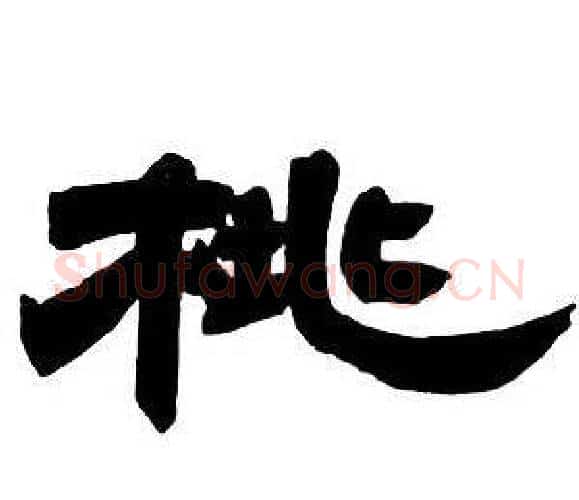 桃字邓石如毛笔隶书书法写法,摘自隶书字帖