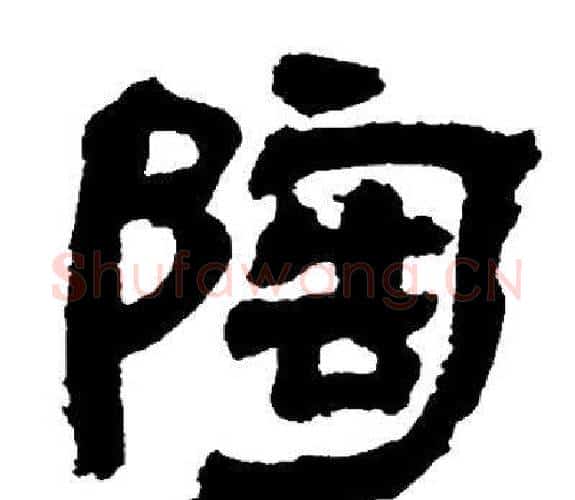 陶字邓石如毛笔隶书书法写法,摘自邓石如毛笔隶书书法作品