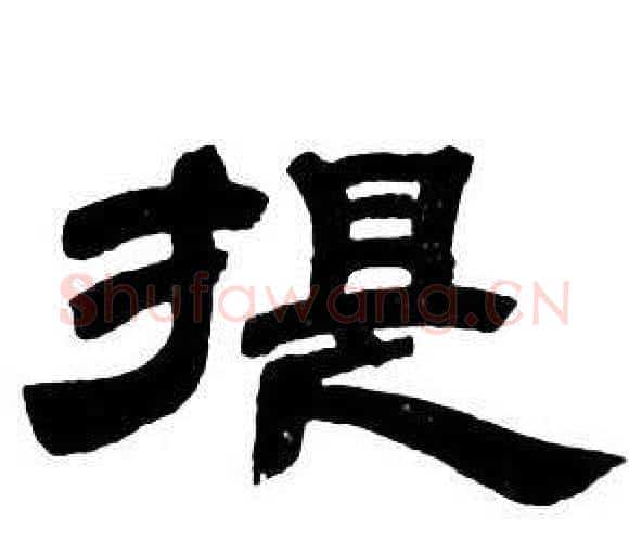 提字邓石如毛笔隶书书法写法,摘自隶书字帖