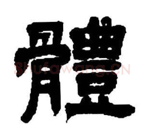 體字邓石如毛笔隶书书法写法,摘自张子西铭