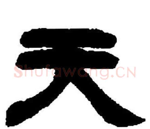 天字邓石如毛笔隶书书法写法,摘自张子西铭