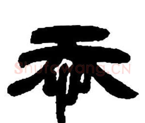 忝字邓石如毛笔隶书书法写法,摘自张子西铭