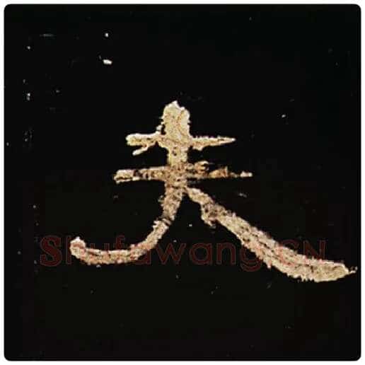 王敞毛笔隶书夫字的写法,摘自王敞书法作品曹全碑