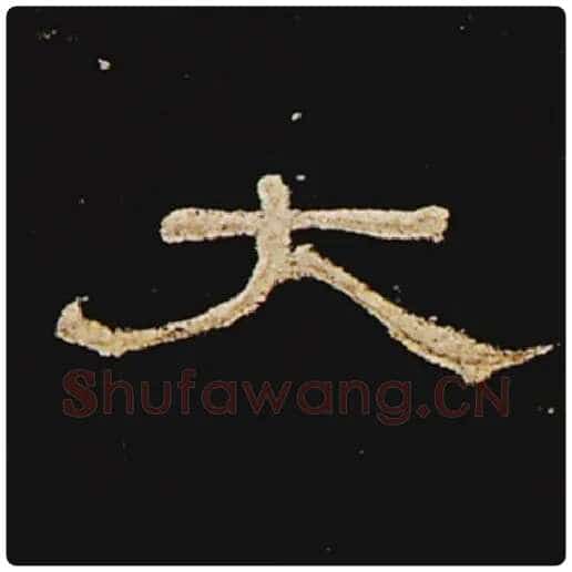 王敞毛笔隶书太字的写法,摘自王敞书法作品曹全碑