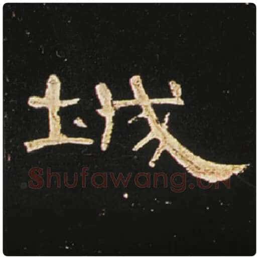 王敞毛笔隶书城字的写法,摘自王敞书法作品曹全碑