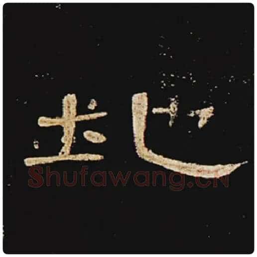 王敞毛笔隶书地字的写法,摘自王敞书法作品曹全碑