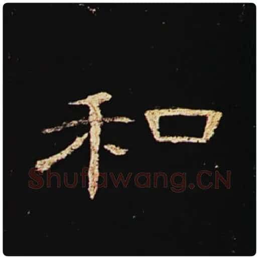 王敞毛笔隶书和字的写法,摘自王敞书法作品曹全碑