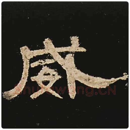 王敞毛笔隶书威字的写法,摘自王敞书法作品曹全碑
