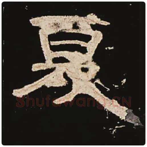 王敞毛笔隶书夏字的写法,摘自王敞书法作品曹全碑