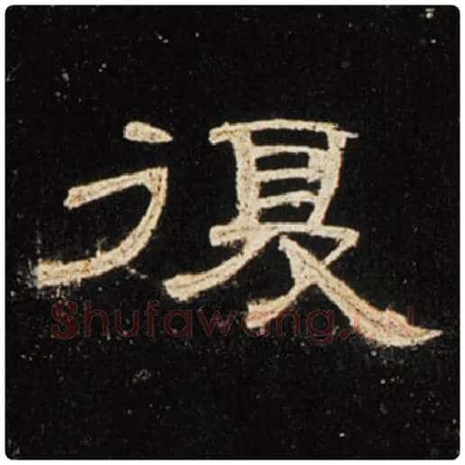 王敞毛笔隶书复字的写法,摘自王敞书法作品曹全碑