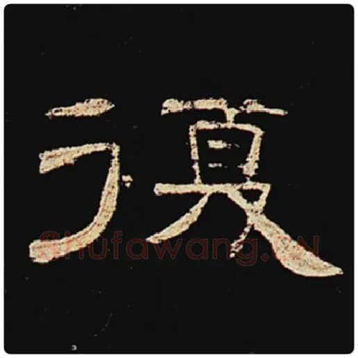 王敞毛笔隶书复字的写法,摘自王敞书法作品曹全碑