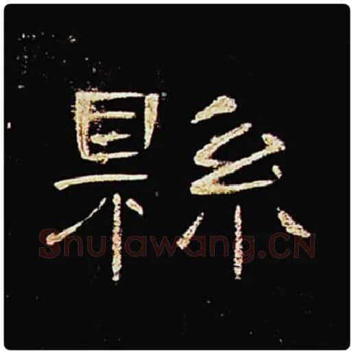 王敞毛笔隶书县字的写法,摘自王敞书法作品曹全碑