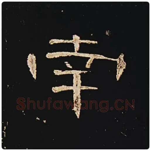 王敞毛笔隶书南字的写法,摘自王敞书法作品曹全碑