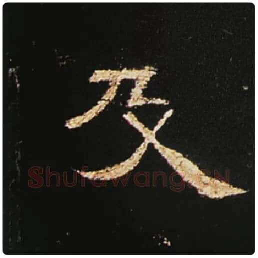 王敞毛笔隶书及字的写法,摘自王敞书法作品曹全碑
