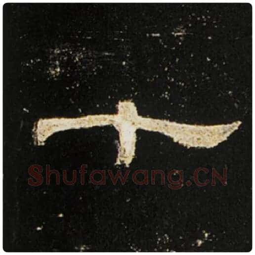王敞毛笔隶书十字的写法,摘自王敞书法作品曹全碑