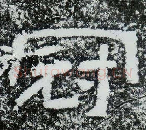 冠字仇靖毛笔隶书书法写法,摘自西狭颂