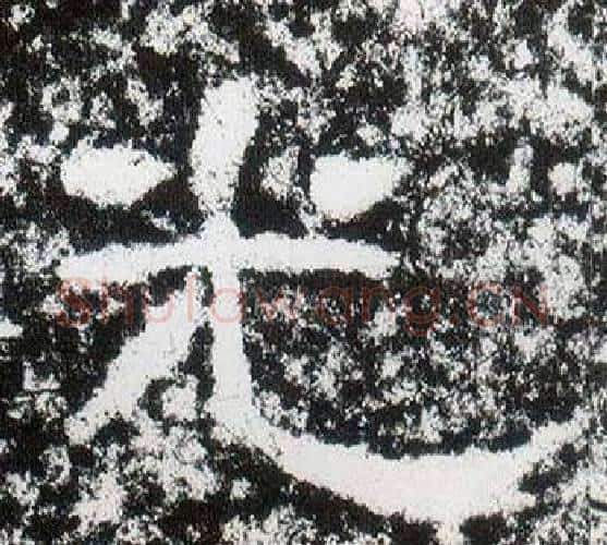光字仇靖毛笔隶书书法写法,摘自西狭颂