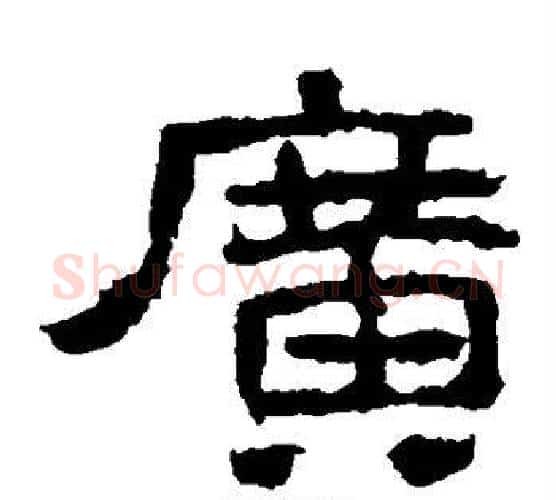 广字仇靖毛笔隶书书法写法,摘自西狭颂